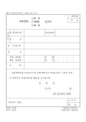 소독업의(휴업,재개업,폐업) 신고서 소독업의(휴업,재개업,폐업) 신고서